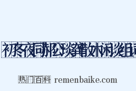 初冬夜同郝公琰龚散木闲谈组词是什么意思的图片